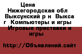 Sony PlayStation 3  › Цена ­ 10 000 - Нижегородская обл., Выксунский р-н, Выкса г. Компьютеры и игры » Игровые приставки и игры   